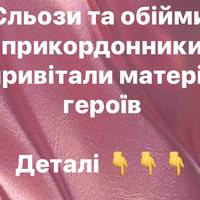 Сльози та обійми: прикордонники привітали матерів героїв