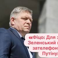 «Фіцо: Для зустрічі Зеленський має сам зателефонувати Путіну»