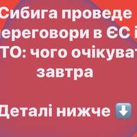 Завтра у Брюсселі: Сибига візьме участь у ключових заходах ЄС та НАТО