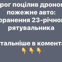 Ворог поцілив дроном у пожежне авто: поранення 23-річного рятувальника