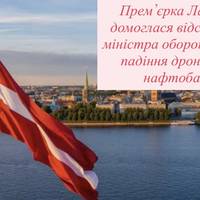 Прем’єрка Латвії домоглася відставки міністра оборони після падіння дронів на нафтобаз