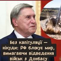 Без капітуляції — нікуди: РФ блокує мир, вимагаючи відведення військ з Донбасу