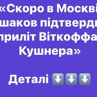«Скоро в Москві: Ушаков підтвердив приліт Віткоффа і Кушнера»