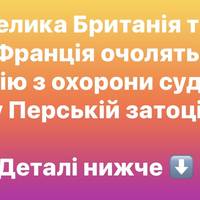 Британія і Франція формують коаліцію для захисту судноплавства в Ормузькій протоці