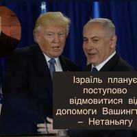 Ізраїль планує поступово відмовитися від допомоги Вашингтона — Нетаньягу