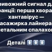 Хантавірус дістався Європи: у Франції виявили зараження в евакуйованої з круїзного лайнера жінки