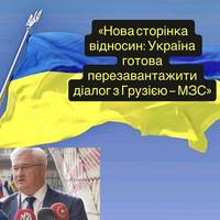 «Нова сторінка відносин: Україна готова перезавантажити діалог з Грузією — МЗС»