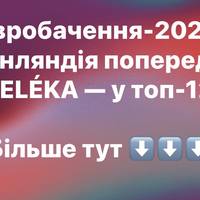 Євробачення-2026: Фінляндія попереду, LELÉKA — у топ-12