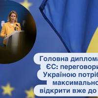 Головна дипломатка ЄС: переговори з Україною потрібно максимально відкрити вже до літа