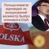 Польща вимагає відповідей: як розшукуваний ексміністр Зьобро опинився в США
