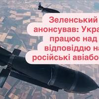 Зеленський анонсував: Україна працює над відповіддю на російські авіабомби