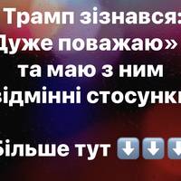 Трамп: «Дуже поважаю» Сі Цзіньпіна та маю з ним чудові стосунки
