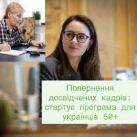 Повернення досвідчених кадрів: стартує програма для українців 50+
