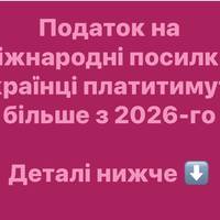 Податок на міжнародні посилки: українці платитимуть більше з 2026-го