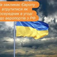 Київ закликає Європу втрутитися як посередник в угоді щодо аеропортів з РФ