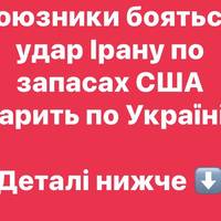 Союзники бояться: удар Ірану по запасах США вдарить по Україні — WP