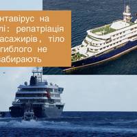 Хантавірус на кораблі: репатріація 122 пасажирів, тіло загиблого не забирають
