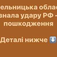 Хмельницька область зазнала удару РФ — є пошкодження