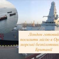 Лондон готовий посилити місію в Ормузі: морські безпілотники від Британії