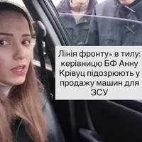 Лінія фронту» в тилу: керівницю БФ Анну Крівуц підозрюють у продажу машин для ЗСУ