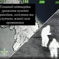 Генштаб підтвердив ураження пунктів управління, логістики та скупчень живої сили противника