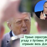 Трамп спростував угоду з Путіним: РФ не отримає весь Донбас