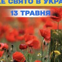 13 травня: Кульбабовий бум, пиріг і свята Гликерія!