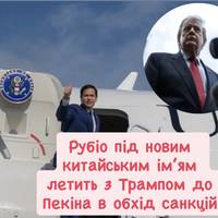 Рубіо під новим китайським ім’ям летить з Трампом до Пекіна в обхід санкцій
