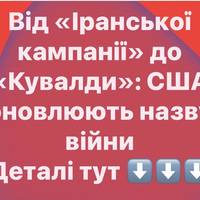 «Кувалда» замість війни: США готують нову назву для конфлікту з Іраном