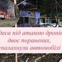 Одеса під атакою дронів: двоє поранених, спалахнули автомобілі