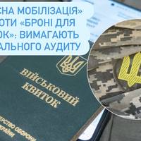 «Чесна мобілізація» проти «броні для зірок»: вимагають тотального аудиту