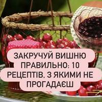 Закручуй вишню правильно: 10 рецептів, з якими не прогадаєш