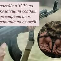 Трагедія в ЗСУ: на Миколаївщині солдат розстріляв двох товаришів по службі