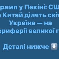Трамп у Пекіні: США та Китай ділять світ, а Україна — на периферії великої гри