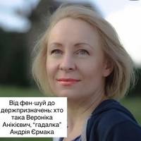 Від фен-шуй до держпризначень: хто така Вероніка Анікієвич, “гадалка” Андрія Єрмака