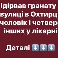 Підірвав гранату на вулиці в Охтирці: чоловік і четверо інших у лікарні