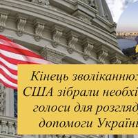 Кінець зволіканню: у США зібрали необхідні голоси для розгляду допомоги Україні