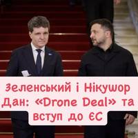 Зеленський і Нікушор Дан: «Drone Deal» та вступ до ЄС