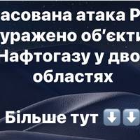 Масована атака РФ: уражено об’єкти Нафтогазу у двох областях