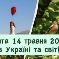Свята 14 травня 2026 в Україні та світі