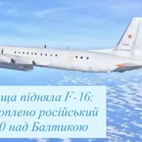 Польща підняла F-16: перехоплено російський Іл-20 над Балтикою