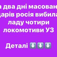 Росія пошкодила чотири локомотиви за два дні масованих атак по залізниці