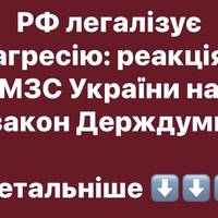 «Відкритий агресор»: МЗС України дало оцінку новому закону Держдуми РФ