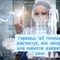 Гарвард: ШІ точніше діагностує, ніж лікарі, але повністю довіряти рано