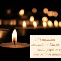 «15 травня — День жалоби в Києві: Кличко вшанував жертв масованої атаки РФ»