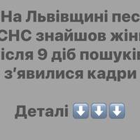 На Львівщині пес ДСНС знайшов жінку після 9 діб пошуків: з’явилися кадри