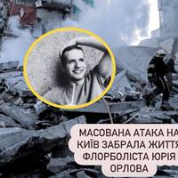 Масована атака на Київ забрала життя флорболіста Юрія Орлова