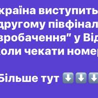 Україна виступить у другому півфіналі “Євробачення” у Відні: коли чекати номер