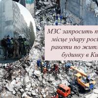 МЗС запросить послів на місце удару російської ракети по житловому будинку в Києві