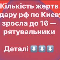 Кількість жертв удару рф по Києву зросла до 16 — рятувальники